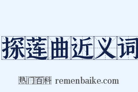 探莲曲近义词是什么意思的图片